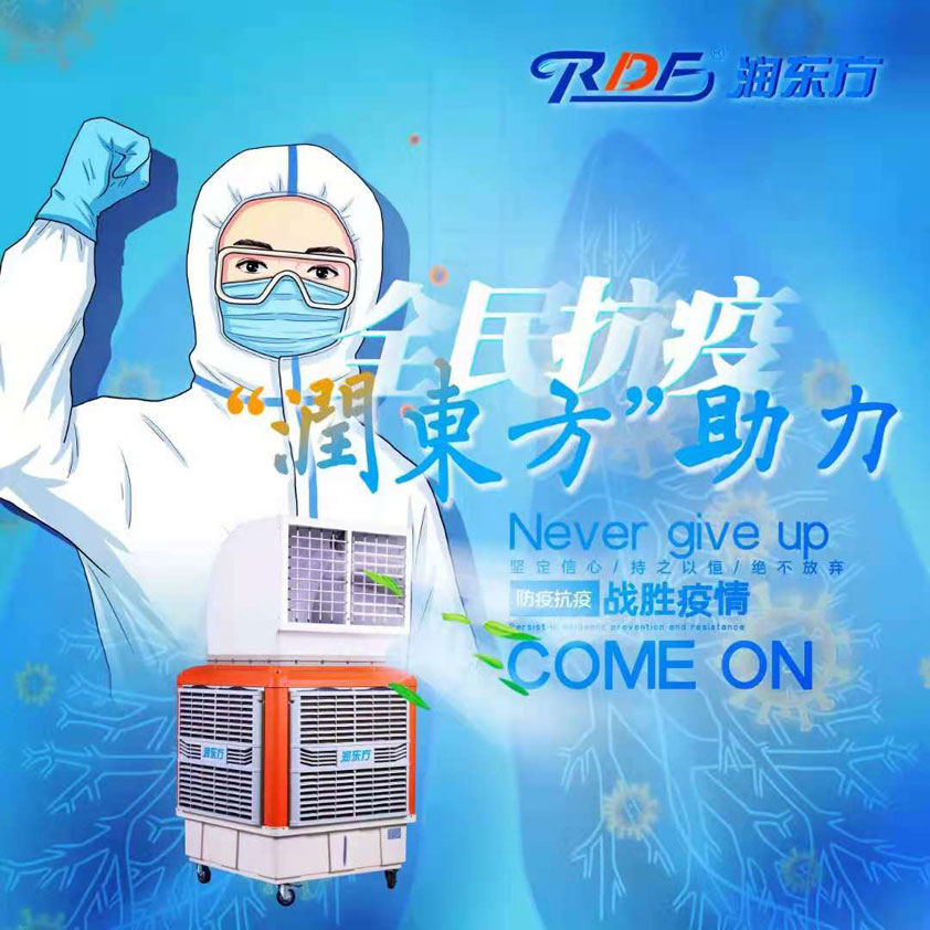 全民抗疫，潤(rùn)東方在行動(dòng)“移動(dòng)水冷空調(diào)助力核酸檢測(cè)站”