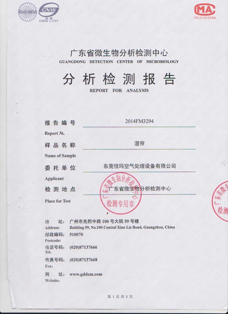 潤東方濕簾檢測報(bào)告