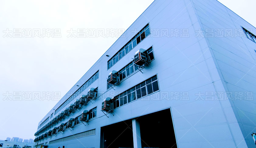 環(huán)?？照{(diào)助力解決廠房車間通風降溫 成本不高效果好