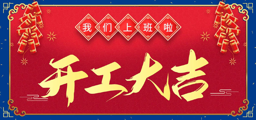 新年伊始，萬象更新，開工大吉