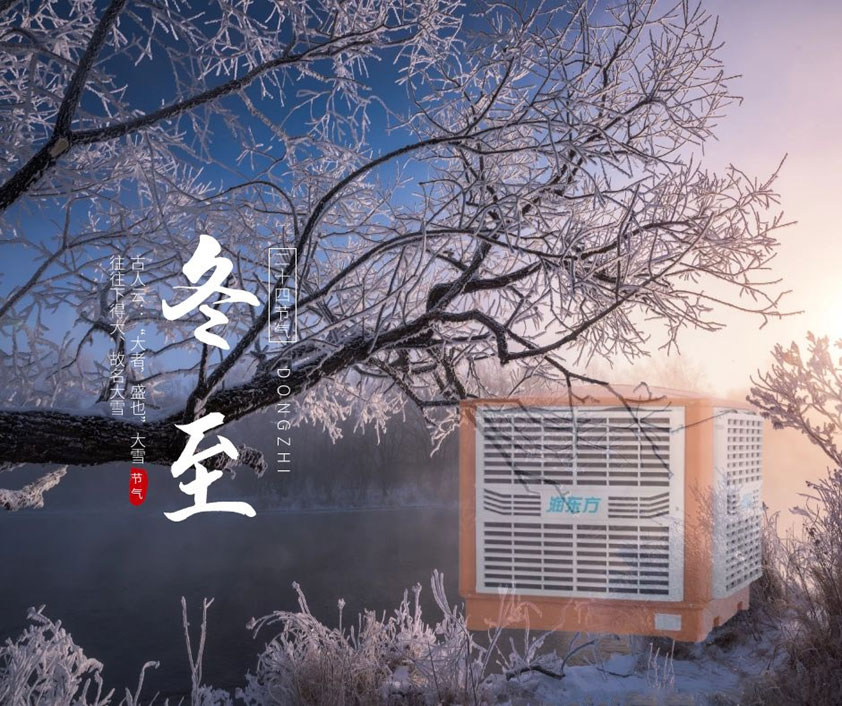 冬至、福至、春日可期 廣東太昌祝您冬至快樂