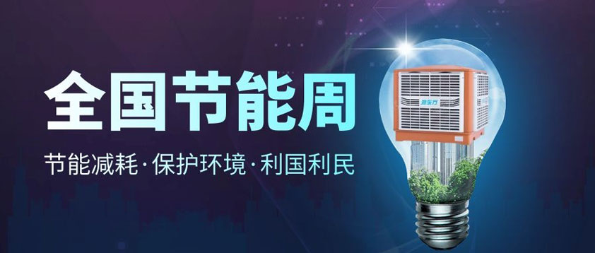 【節(jié)能宣傳周】全國(guó)低碳日、低碳環(huán)保你我同行