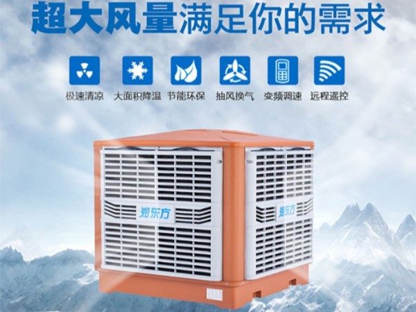 車間降溫選擇廣東太昌“潤(rùn)東方”環(huán)?？照{(diào)的優(yōu)勢(shì)