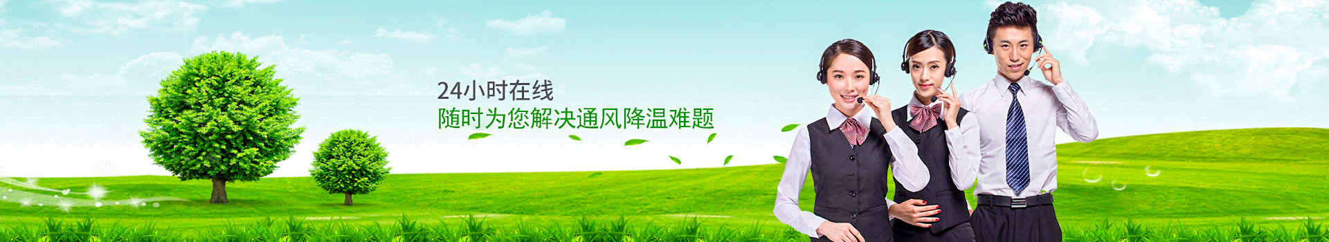 24小時在線，隨時為您解決通風(fēng)降溫難題