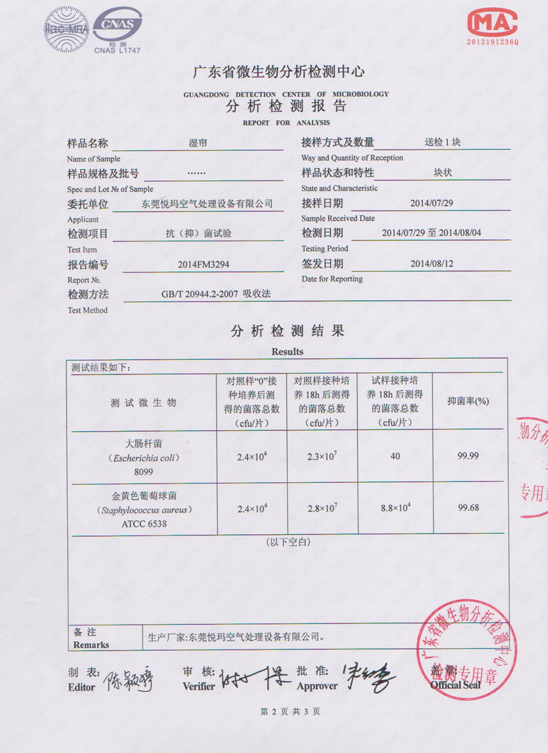 環(huán)?？照{(diào)水簾微生物檢測報告2