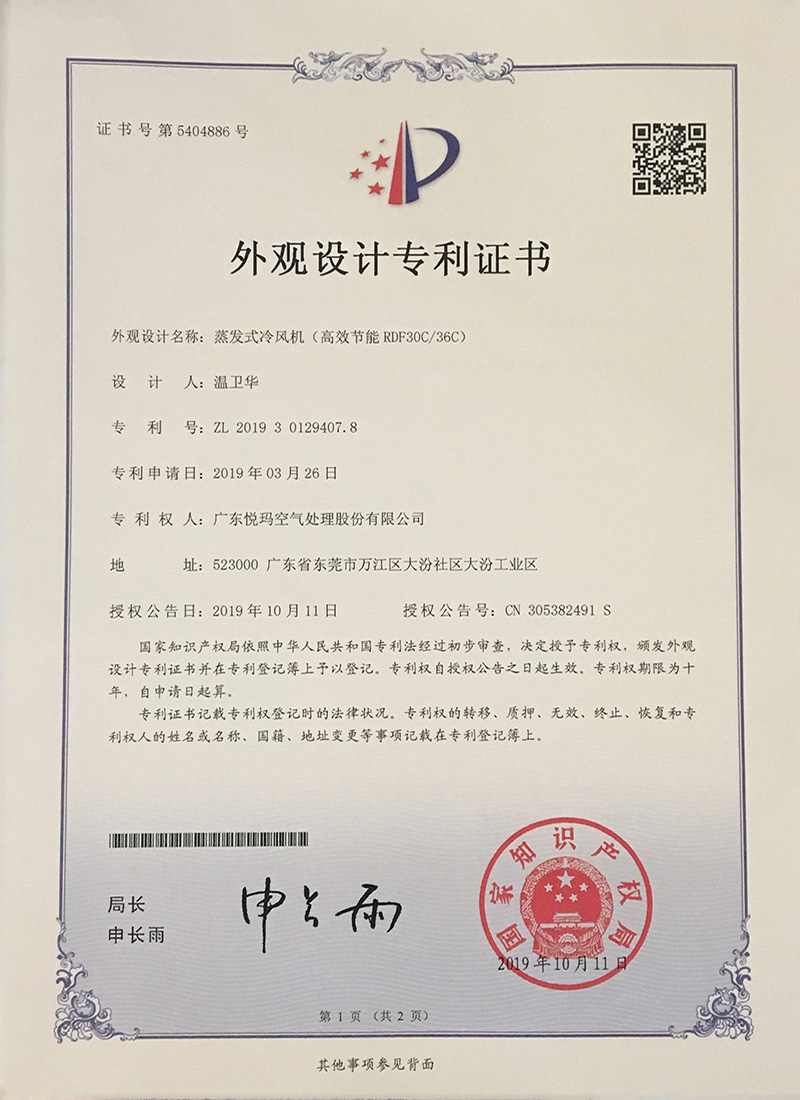 潤東方環(huán)?？照{(diào)（RDF30C/36C）外觀設(shè)計(jì)專利證書