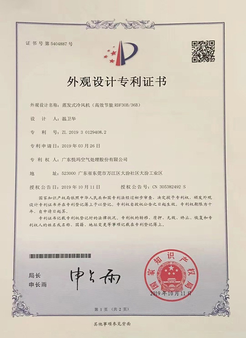 潤東方環(huán)?？照{(diào)（RDF30B/36B）外觀設(shè)計(jì)專利證書
