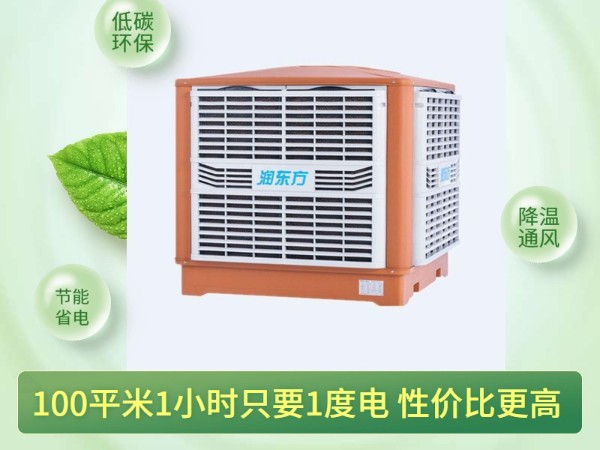 通風降溫換氣的潤東方環(huán)?？照{(diào) 一次性解決環(huán)境問題