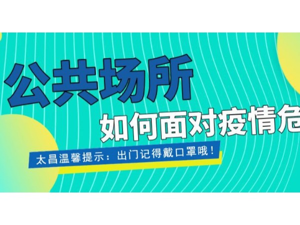 疫情當前，重任在肩 ，太昌在行動！